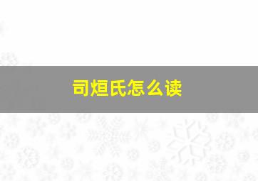 司烜氏怎么读