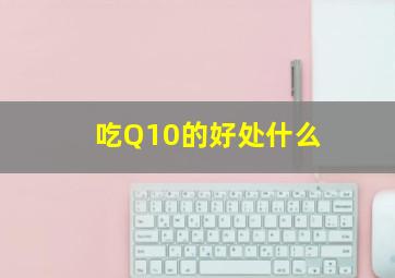 吃Q10的好处什么