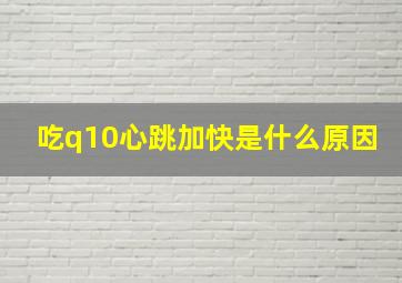 吃q10心跳加快是什么原因