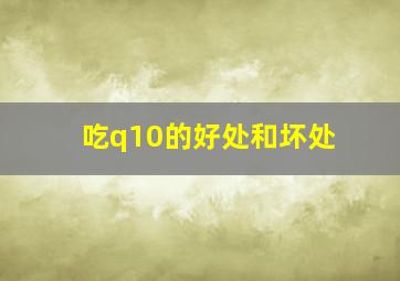 吃q10的好处和坏处