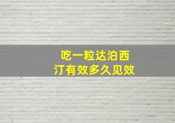 吃一粒达泊西汀有效多久见效