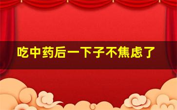 吃中药后一下子不焦虑了