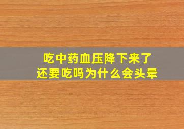 吃中药血压降下来了还要吃吗为什么会头晕