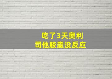 吃了3天奥利司他胶囊没反应