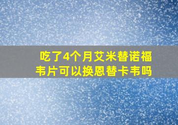 吃了4个月艾米替诺福韦片可以换恩替卡韦吗