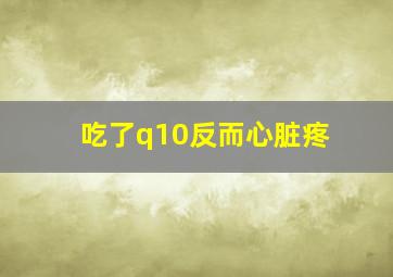 吃了q10反而心脏疼