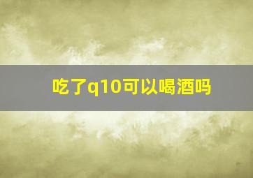 吃了q10可以喝酒吗