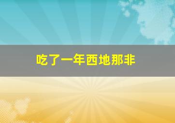 吃了一年西地那非