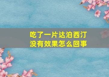 吃了一片达泊西汀没有效果怎么回事