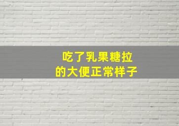 吃了乳果糖拉的大便正常样子