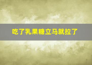 吃了乳果糖立马就拉了