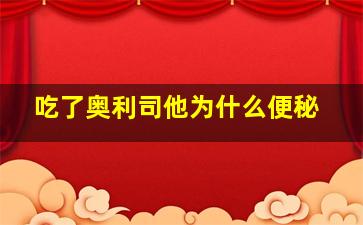 吃了奥利司他为什么便秘