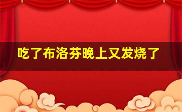 吃了布洛芬晚上又发烧了