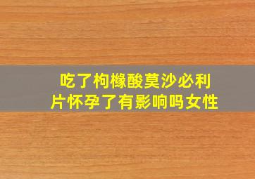 吃了枸橼酸莫沙必利片怀孕了有影响吗女性