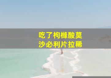 吃了枸橼酸莫沙必利片拉稀