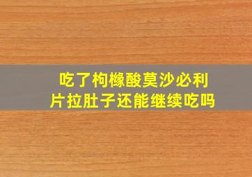 吃了枸橼酸莫沙必利片拉肚子还能继续吃吗