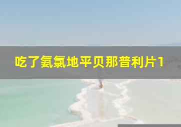 吃了氨氯地平贝那普利片1