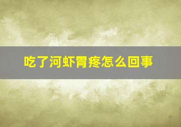 吃了河虾胃疼怎么回事