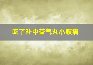 吃了补中益气丸小腹痛