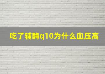 吃了辅酶q10为什么血压高