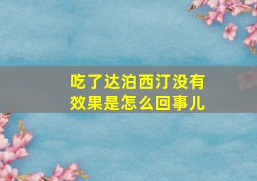 吃了达泊西汀没有效果是怎么回事儿