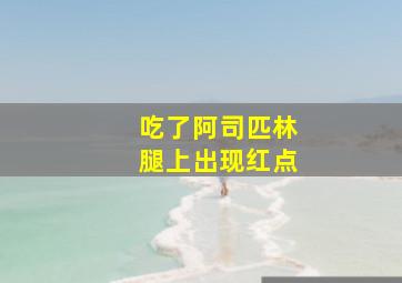 吃了阿司匹林腿上出现红点