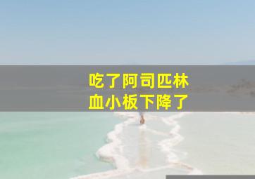 吃了阿司匹林血小板下降了