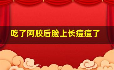 吃了阿胶后脸上长痘痘了