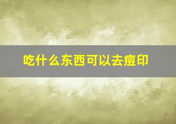 吃什么东西可以去痘印