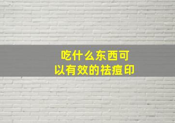 吃什么东西可以有效的祛痘印