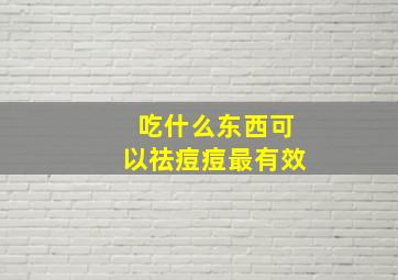 吃什么东西可以祛痘痘最有效