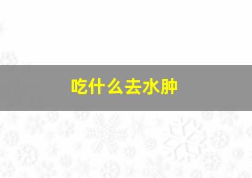 吃什么去水肿