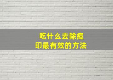 吃什么去除痘印最有效的方法