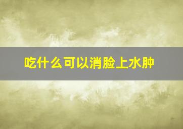 吃什么可以消脸上水肿