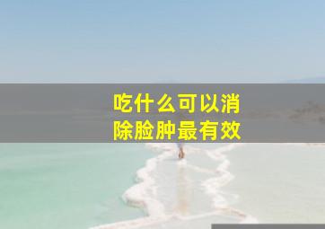 吃什么可以消除脸肿最有效