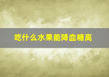 吃什么水果能降血糖高