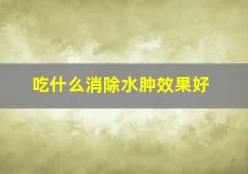 吃什么消除水肿效果好