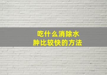 吃什么消除水肿比较快的方法