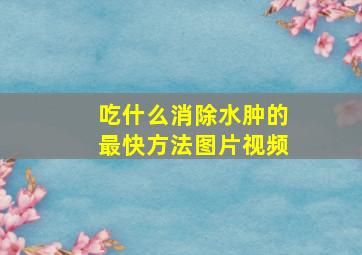 吃什么消除水肿的最快方法图片视频