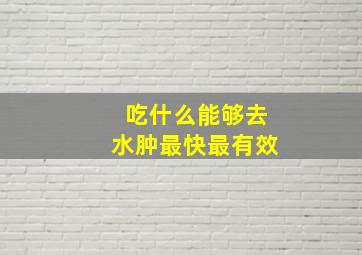 吃什么能够去水肿最快最有效