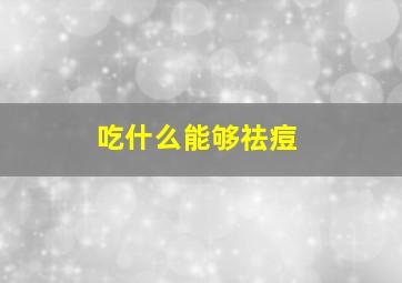 吃什么能够祛痘