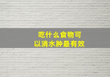 吃什么食物可以消水肿最有效