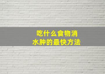 吃什么食物消水肿的最快方法