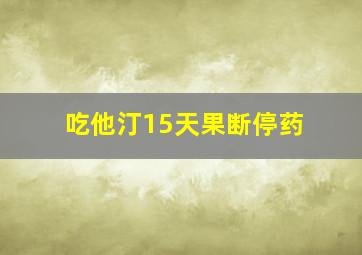 吃他汀15天果断停药