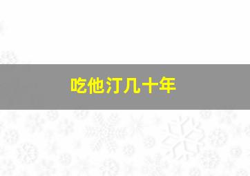 吃他汀几十年