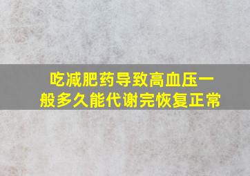 吃减肥药导致高血压一般多久能代谢完恢复正常