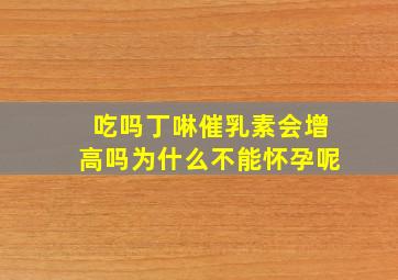 吃吗丁啉催乳素会增高吗为什么不能怀孕呢