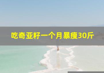 吃奇亚籽一个月暴瘦30斤