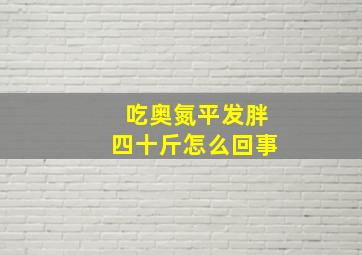 吃奥氮平发胖四十斤怎么回事