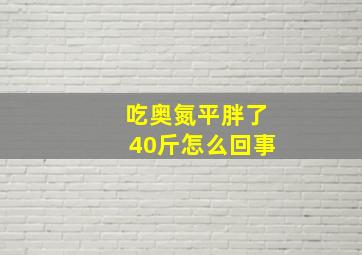 吃奥氮平胖了40斤怎么回事